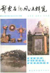 鄂东名物风味辑览
