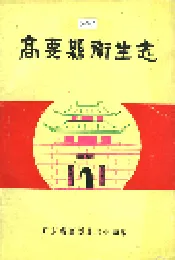 高要县卫生志