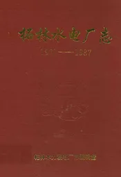 柘林水电厂志(1971-1987)