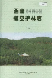 西南航空护林志（上）