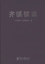 齐溪镇志