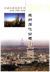 兰州石化公司史话