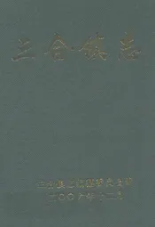 三合镇志