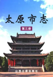 太原市志(第三册)