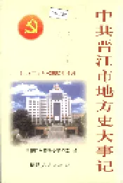 中共晋江市地方史大事记