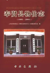 奉贤县物价志(1995-2001)