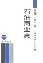 浙江石油商业志