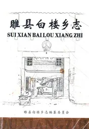睢县白楼乡志