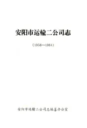 安阳市运输二公司志