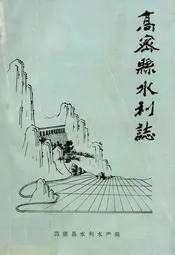 高密县水利志