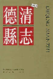 德清县志
