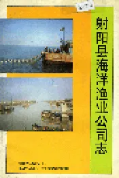 射阳县海洋渔业公司志