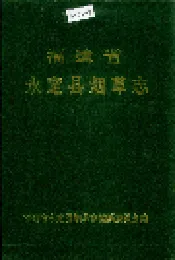 福建省永定县烟草志