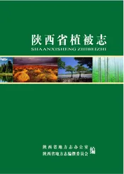 陕西省植被志