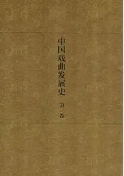 中国戏曲发展史  史论卷  第3卷