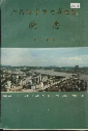 广西医学院附属医院院志