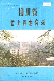 四川省营山县地名录
