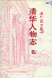 清华人物志 四