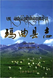 玛曲县志1991-2004