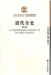 清代全史第九卷