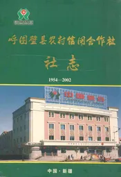 呼图壁县农村信用合作社社志(1954-2002)