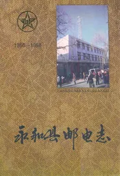 永和县邮电志(1366-1998)