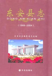 东安县志(1989-2004)
