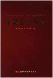 浮梁县卫生志