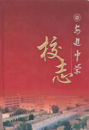 安边中学校志——五十华诞献礼