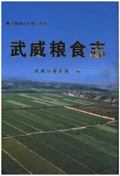 武威粮食志