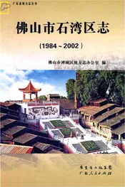 佛山市石湾区志(1984-2002)