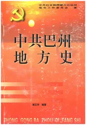 中共巴州地方史