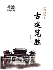 晋城历史文化丛书 古建览胜