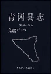 青冈县志 1986-2005