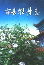古县牡丹志