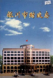 银川市财政志