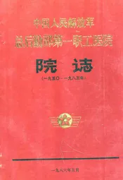 中国人民解放军总后勤部第一职工医院院志