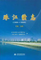 珠江续志(1986-2000)第二卷