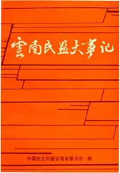云南民盟大事记