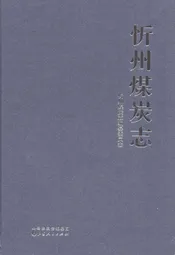 忻州煤炭志