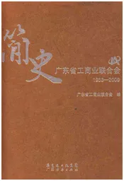 广东省工商业联合会简史 1953-2009