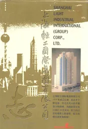 上海轻工国际(集团)有限公司志(1954-1998)