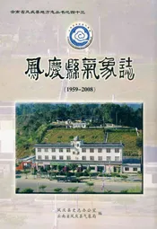 凤庆县气象志(1959-2008)
