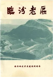 临汾老区