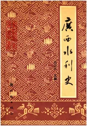 广西水利史