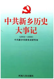 中共新乡历史大事记（2004-2008）