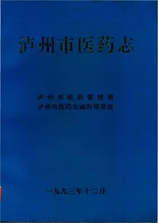 泸州市医药志