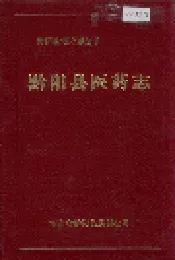 黔阳县医药志