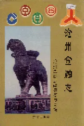沧州金融志