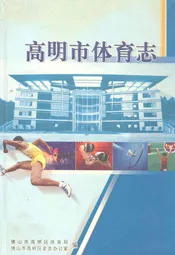 高明市体育志